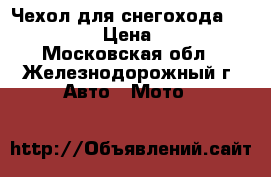 Чехол для снегохода BRP Summit › Цена ­ 4 990 - Московская обл., Железнодорожный г. Авто » Мото   
